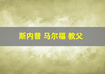 斯内普 马尔福 教父